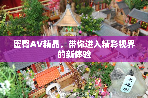 蜜臀AV精品，带你进入精彩视界的新体验