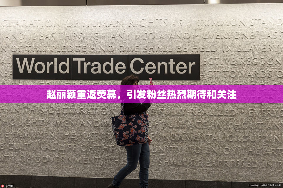 赵丽颖重返荧幕，引发粉丝热烈期待和关注
