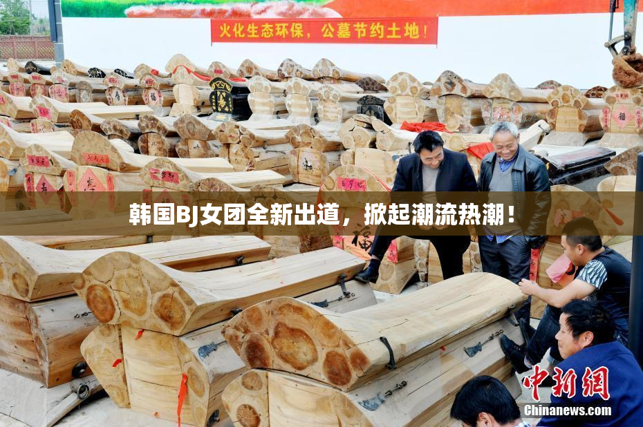 韩国BJ女团全新出道，掀起潮流热潮！
