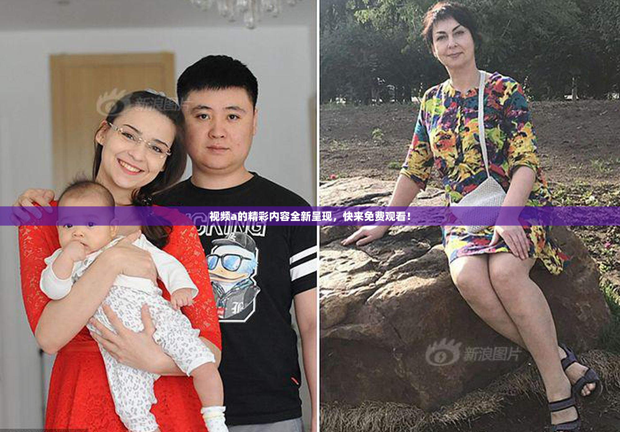 视频a的精彩内容全新呈现，快来免费观看！