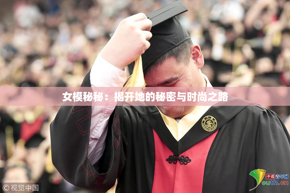 女模秘秘：揭开她的秘密与时尚之路