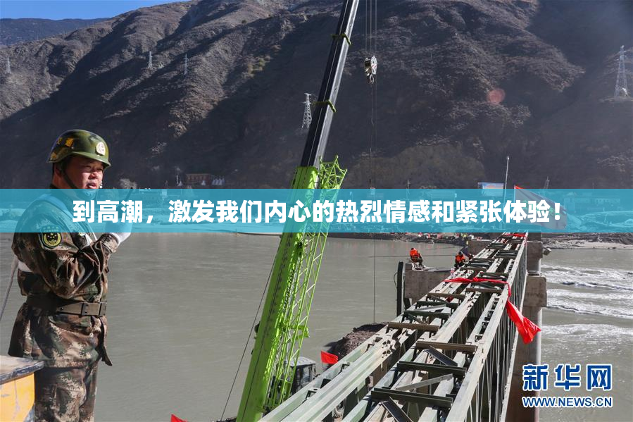 到高潮，激发我们内心的热烈情感和紧张体验！
