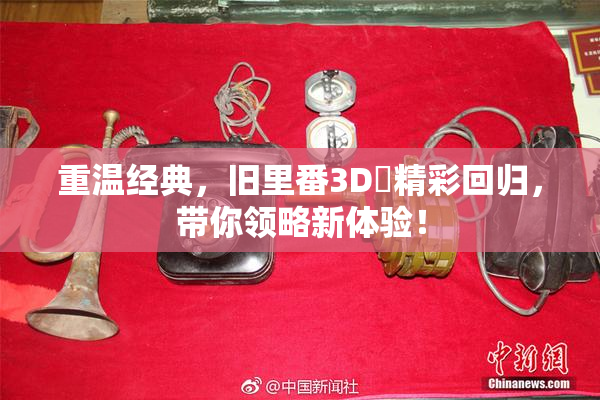 重温经典，旧里番3D姉精彩回归，带你领略新体验！