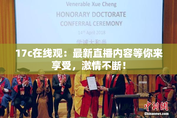 17c在线观：最新直播内容等你来享受，激情不断！