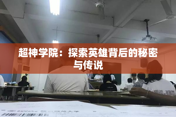 超神学院：探索英雄背后的秘密与传说