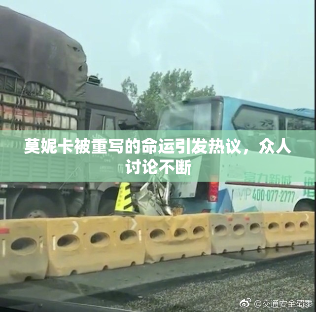 莫妮卡被重写的命运引发热议，众人讨论不断