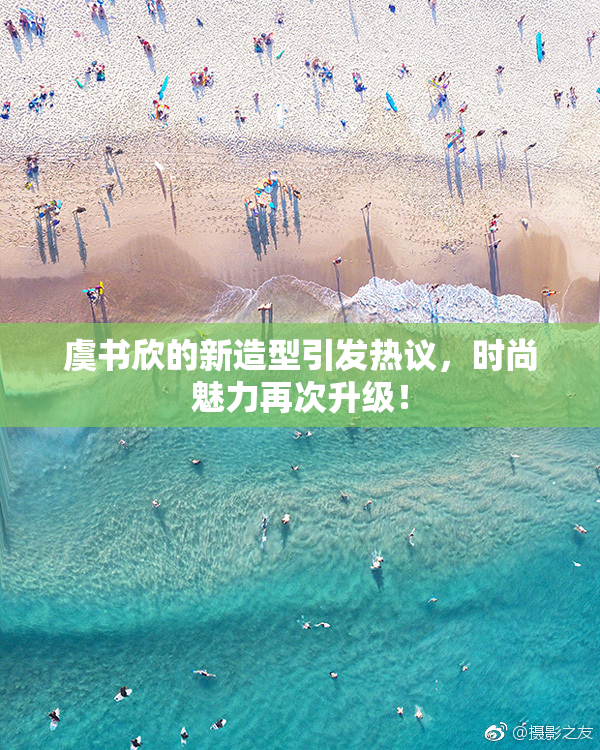 虞书欣的新造型引发热议，时尚魅力再次升级！