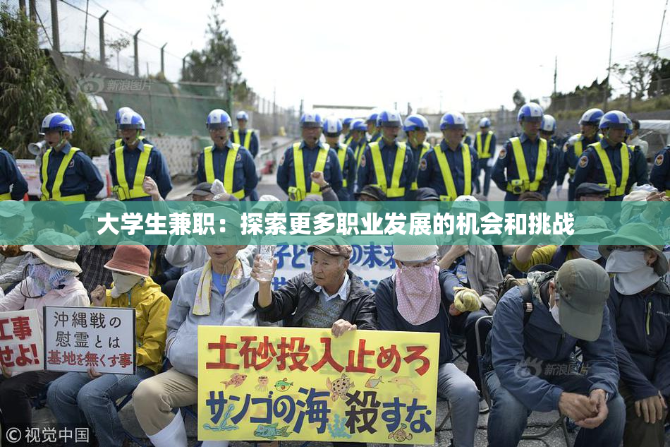 大学生兼职：探索更多职业发展的机会和挑战