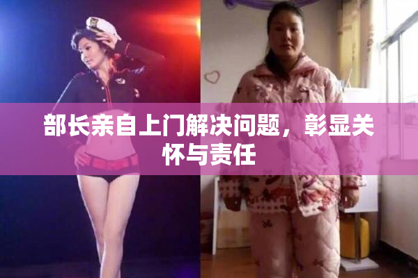 部长亲自上门解决问题，彰显关怀与责任