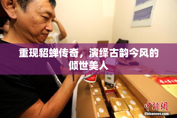 重现貂蝉传奇，演绎古韵今风的倾世美人