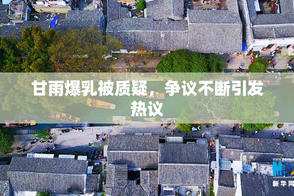甘雨爆乳被质疑，争议不断引发热议