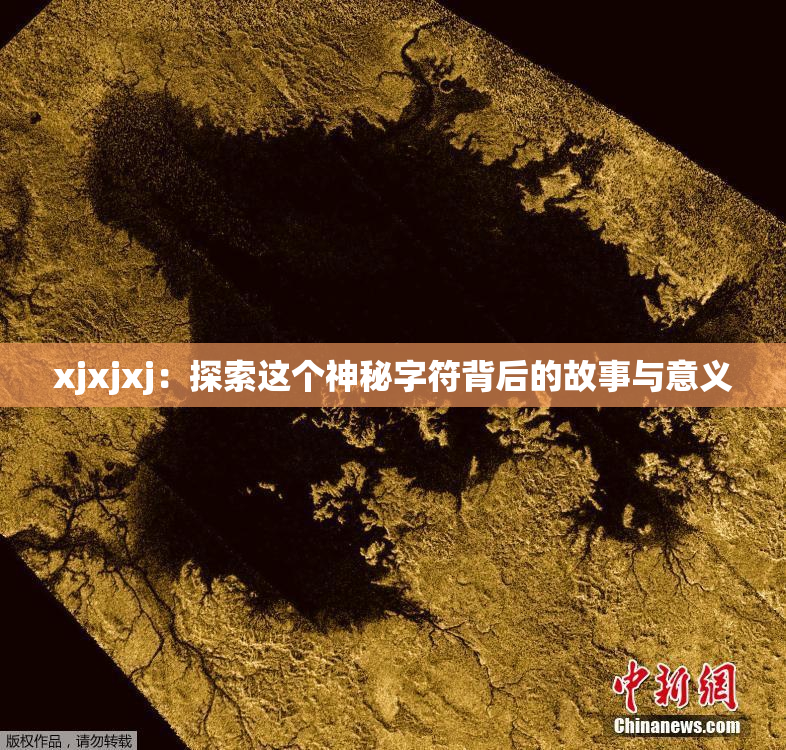 xjxjxj：探索这个神秘字符背后的故事与意义