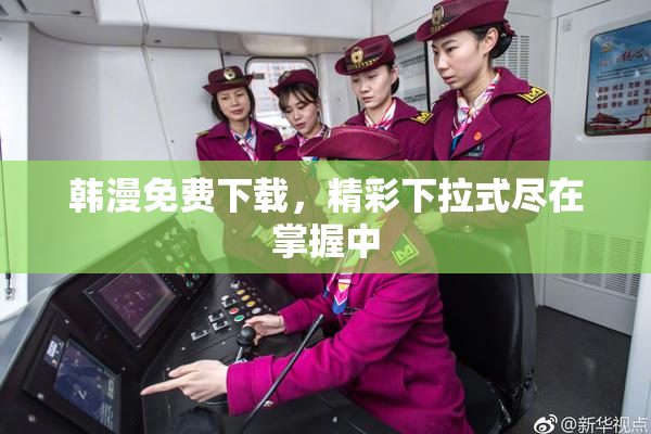 韩漫免费下载，精彩下拉式尽在掌握中