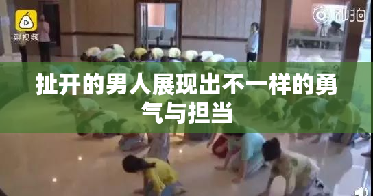 扯开的男人展现出不一样的勇气与担当