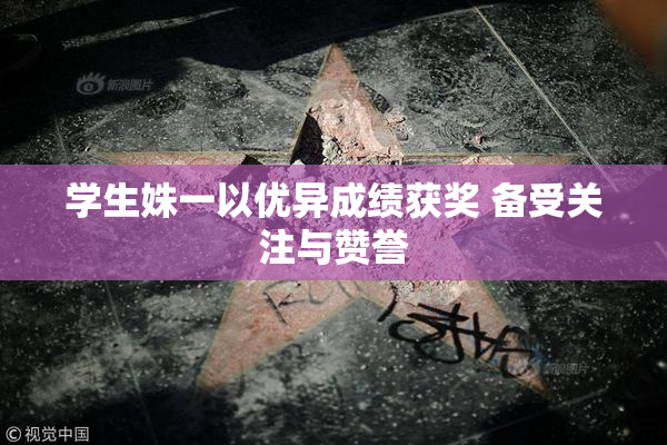 学生姝一以优异成绩获奖 备受关注与赞誉