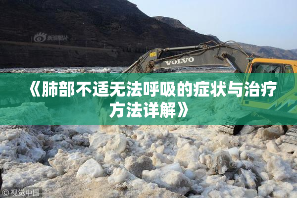 《肺部不适无法呼吸的症状与治疗方法详解》