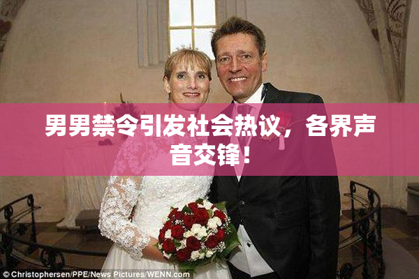男男禁令引发社会热议，各界声音交锋！