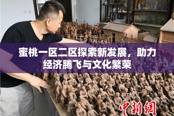 蜜桃一区二区探索新发展，助力经济腾飞与文化繁荣