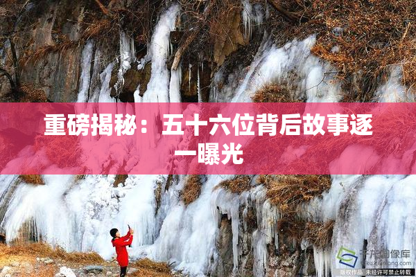 重磅揭秘：五十六位背后故事逐一曝光