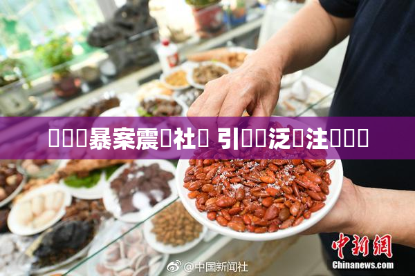 亂倫強暴案震驚社會 引發廣泛關注與討論