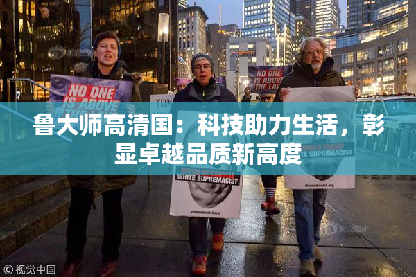 鲁大师高清国：科技助力生活，彰显卓越品质新高度