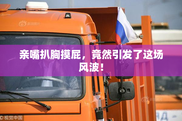亲嘴扒胸摸屁，竟然引发了这场风波！
