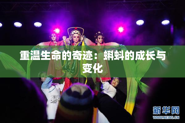 重温生命的奇迹：蝌蚪的成长与变化