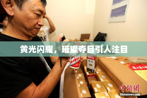 黄光闪耀，璀璨夺目引人注目