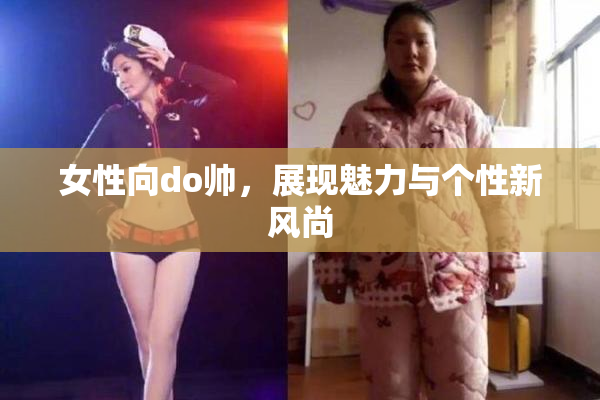 女性向do帅，展现魅力与个性新风尚