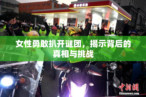 女性勇敢扒开谜团，揭示背后的真相与挑战