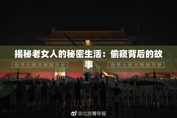 揭秘老女人的秘密生活：偷窥背后的故事