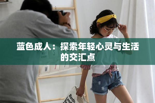 蓝色成人：探索年轻心灵与生活的交汇点