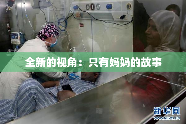 全新的视角：只有妈妈的故事