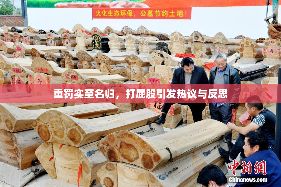 重罚实至名归，打屁股引发热议与反思