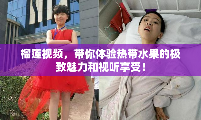 榴莲视频，带你体验热带水果的极致魅力和视听享受！