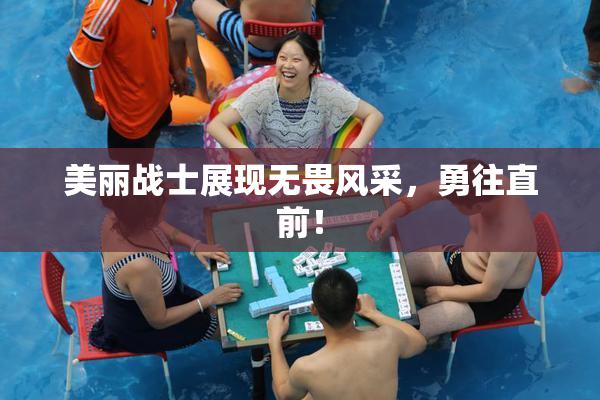 美丽战士展现无畏风采，勇往直前！