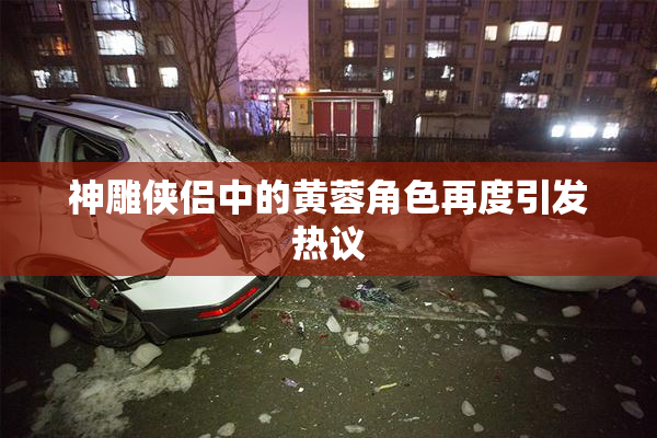 神雕侠侣中的黄蓉角色再度引发热议