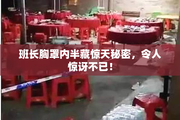 班长胸罩内半藏惊天秘密，令人惊讶不已！
