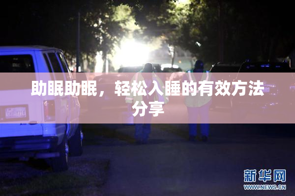 助眠助眠，轻松入睡的有效方法分享
