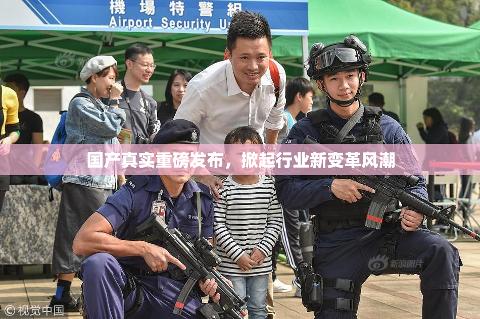 国产真实重磅发布，掀起行业新变革风潮