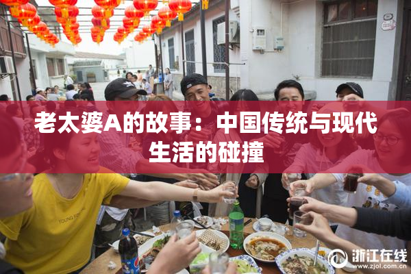 老太婆A的故事：中国传统与现代生活的碰撞