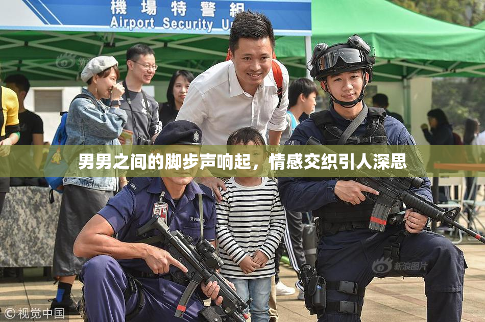 男男之间的脚步声响起，情感交织引人深思