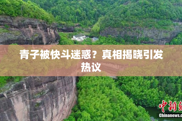 青子被快斗迷惑？真相揭晓引发热议