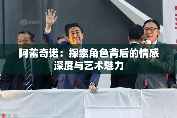 阿蕾奇诺：探索角色背后的情感深度与艺术魅力