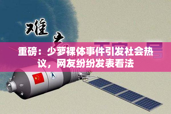 重磅：少萝裸体事件引发社会热议，网友纷纷发表看法