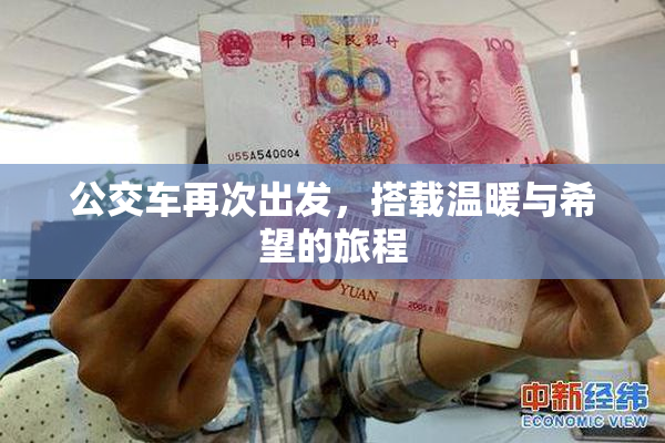 公交车再次出发，搭载温暖与希望的旅程