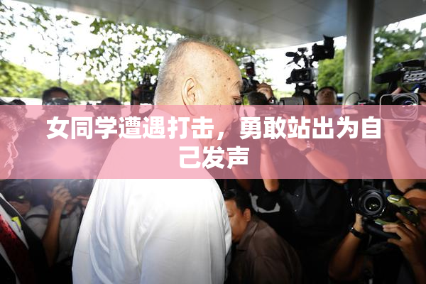 女同学遭遇打击，勇敢站出为自己发声