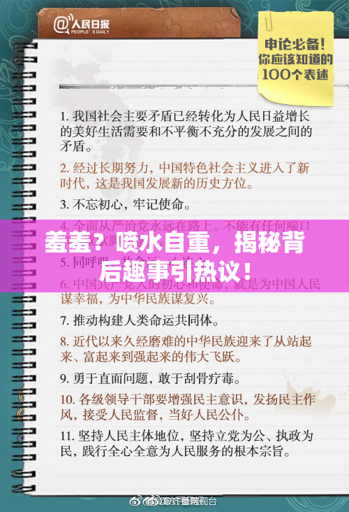 羞羞？喷水自重，揭秘背后趣事引热议！