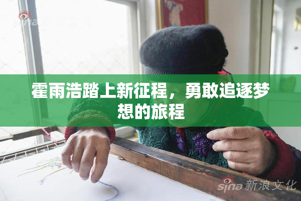 霍雨浩踏上新征程，勇敢追逐梦想的旅程