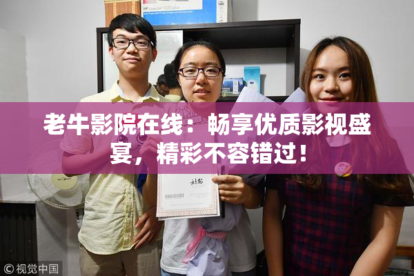 老牛影院在线：畅享优质影视盛宴，精彩不容错过！
